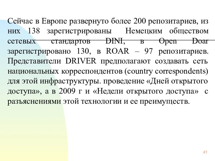 Сейчас в Европе развернуто более 200 репозитариев, из них 138 зарегистрированы