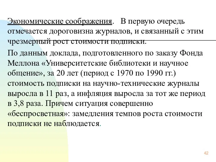 Экономические соображения. В первую очередь отмечается дороговизна журналов, и связанный с