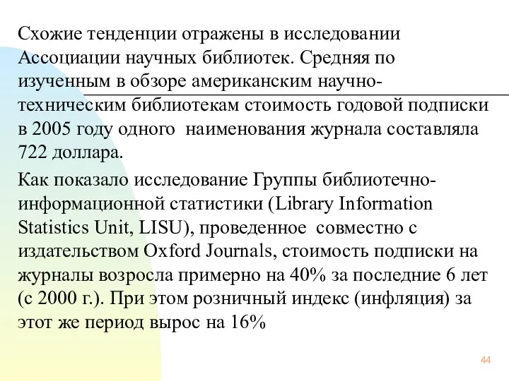 Схожие тенденции отражены в исследовании Ассоциации научных библиотек. Средняя по изученным