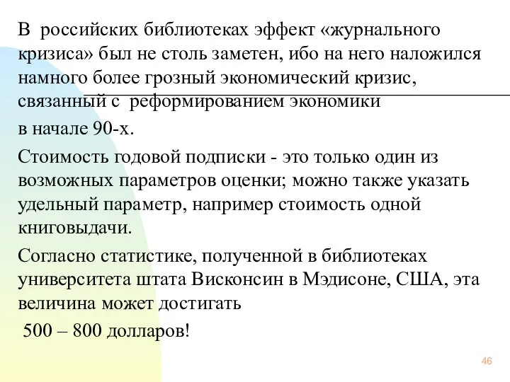 В российских библиотеках эффект «журнального кризиса» был не столь заметен, ибо