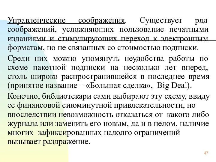 Управленческие соображения. Существует ряд соображений, усложняющих пользование печатными изданиями и стимулирующих