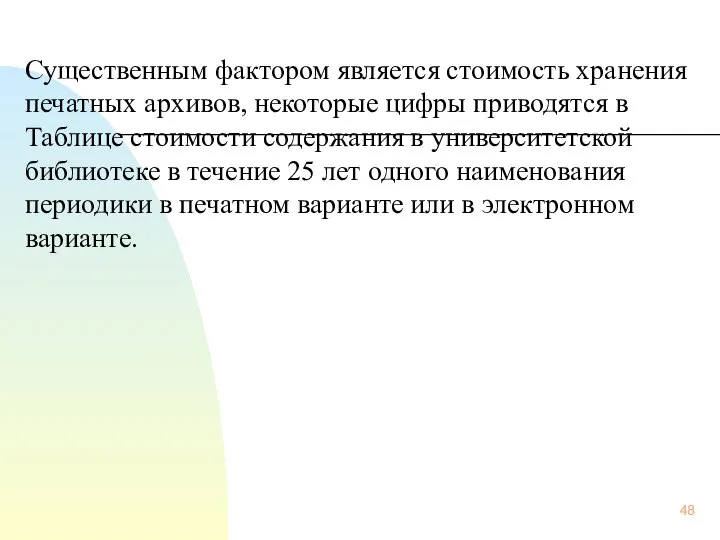 Существенным фактором является стоимость хранения печатных архивов, некоторые цифры приводятся в