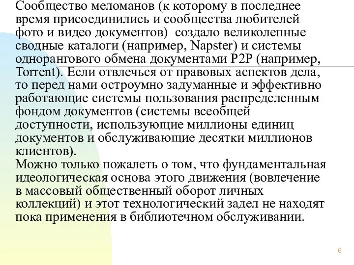 Сообщество меломанов (к которому в последнее время присоединились и сообщества любителей