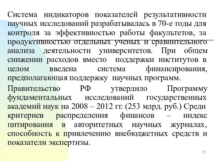 Система индикаторов показателей результативности научных исследований разрабатывалась в 70-е годы для