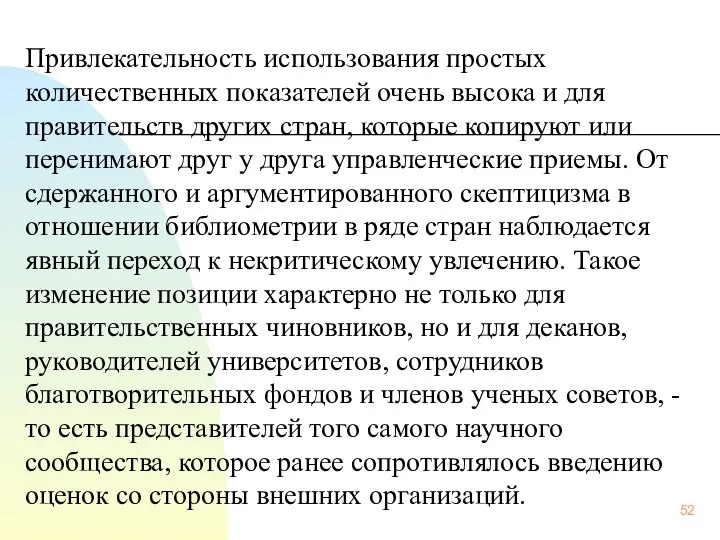 Привлекательность использования простых количественных показателей очень высока и для правительств других