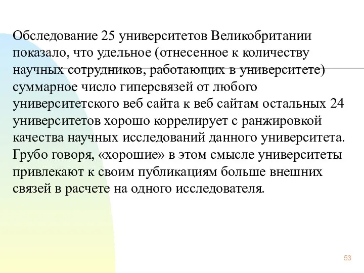 Обследование 25 университетов Великобритании показало, что удельное (отнесенное к количеству научных