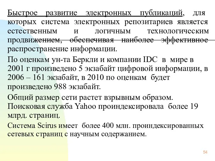 Быстрое развитие электронных публикаций, для которых система электронных репозитариев является естественным