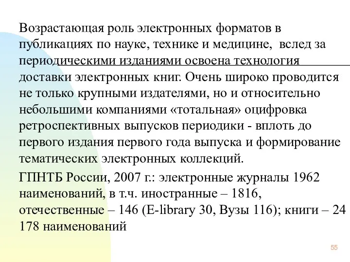 Возрастающая роль электронных форматов в публикациях по науке, технике и медицине,