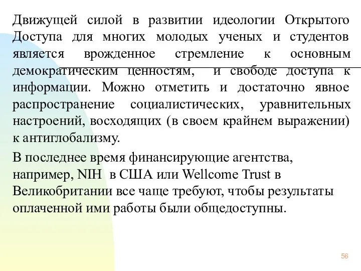 Движущей силой в развитии идеологии Открытого Доступа для многих молодых ученых