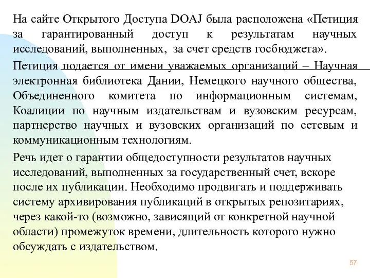 На сайте Открытого Доступа DOAJ была расположена «Петиция за гарантированный доступ