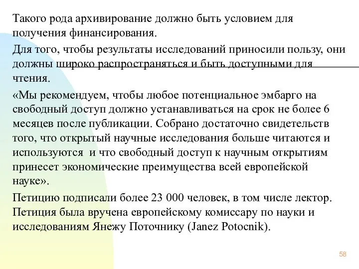 Такого рода архивирование должно быть условием для получения финансирования. Для того,