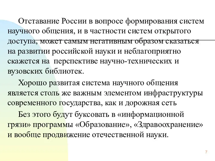 Отставание России в вопросе формирования систем научного общения, и в частности