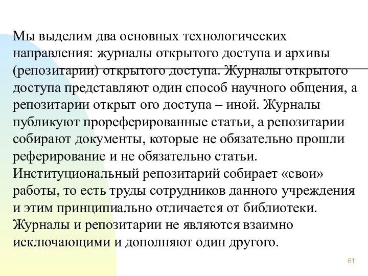 Мы выделим два основных технологических направления: журналы открытого доступа и архивы