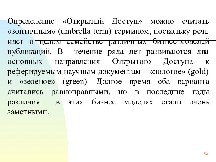 Определение «Открытый Доступ» можно считать «зонтичным» (umbrella term) термином, поскольку речь