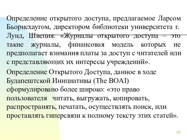 Определение открытого доступа, предлагаемое Ларсом Бьорнсхаугом, директором библиотеки университета г. Лунд,