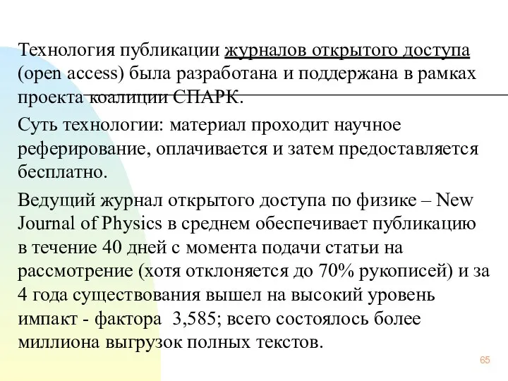 Технология публикации журналов открытого доступа (open access) была разработана и поддержана