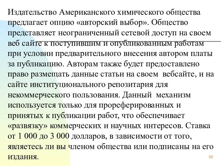 Издательство Американского химического общества предлагает опцию «авторский выбор». Общество представляет неограниченный