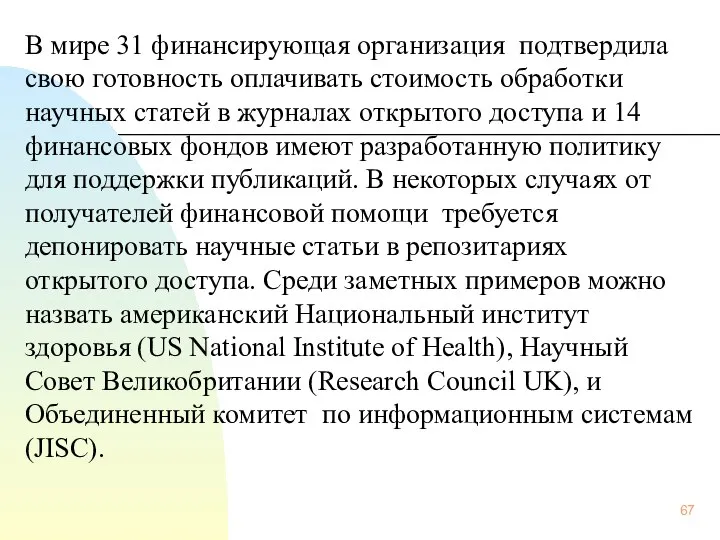 В мире 31 финансирующая организация подтвердила свою готовность оплачивать стоимость обработки