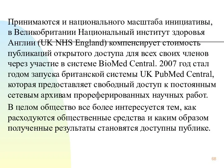 Принимаются и национального масштаба инициативы, в Великобритании Национальный институт здоровья Англии