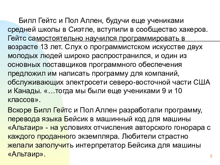 Билл Гейтс и Пол Аллен, будучи еще учениками средней школы в