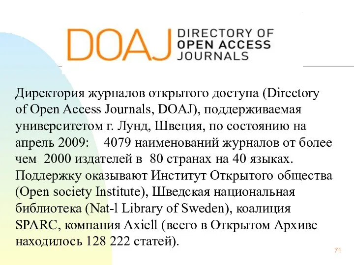 Директория журналов открытого доступа (Directory of Open Access Journals, DOAJ), поддерживаемая