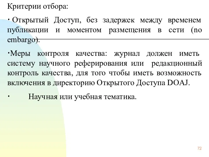 Критерии отбора: • Открытый Доступ, без задержек между временем публикации и