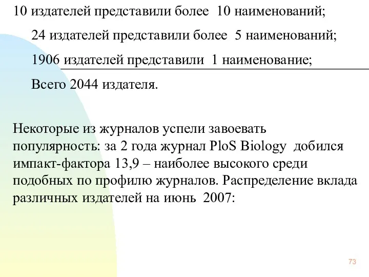 10 издателей представили более 10 наименований; 24 издателей представили более 5