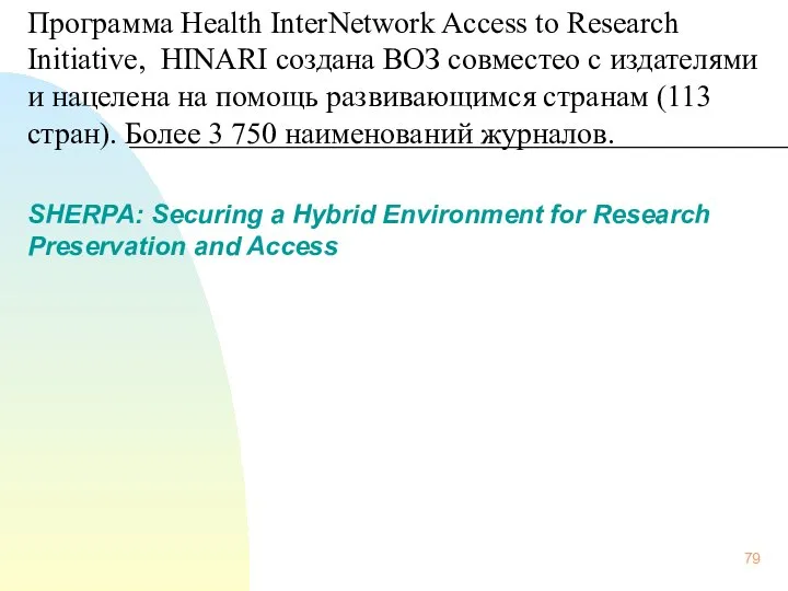 Программа Health InterNetwork Access to Research Initiative, HINARI создана ВОЗ совместео