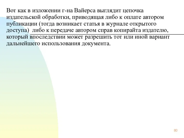 Вот как в изложении г-на Вайерса выглядит цепочка издательской обработки, приводящая