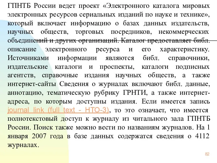 ГПНТБ России ведет проект «Электронного каталога мировых электронных ресурсов сериальных изданий