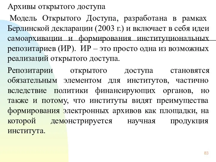 Архивы открытого доступа Модель Открытого Доступа, разработана в рамках Берлинской декларации