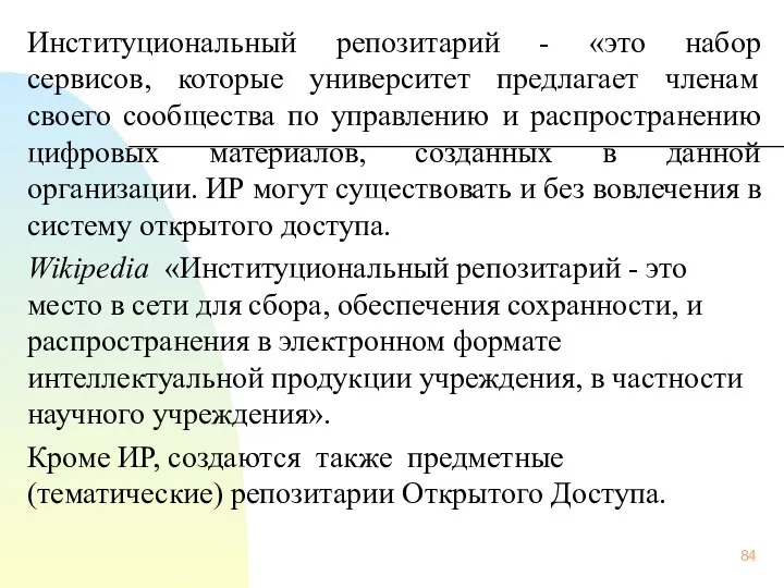 Институциональный репозитарий - «это набор сервисов, которые университет предлагает членам своего