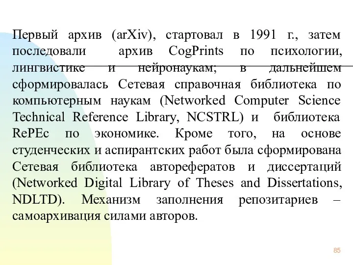 Первый архив (arXiv), стартовал в 1991 г., затем последовали архив CogPrints