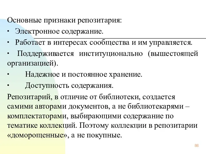 Основные признаки репозитария: ∙ Электронное содержание. ∙ Работает в интересах сообщества