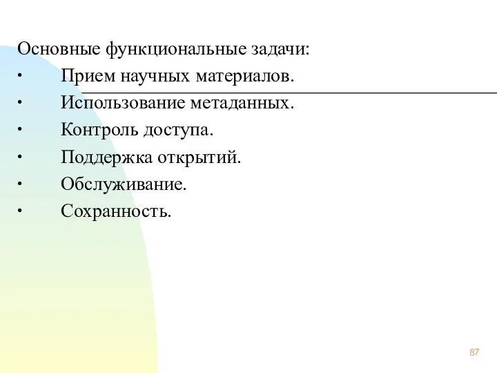 Основные функциональные задачи: ∙ Прием научных материалов. ∙ Использование метаданных. ∙