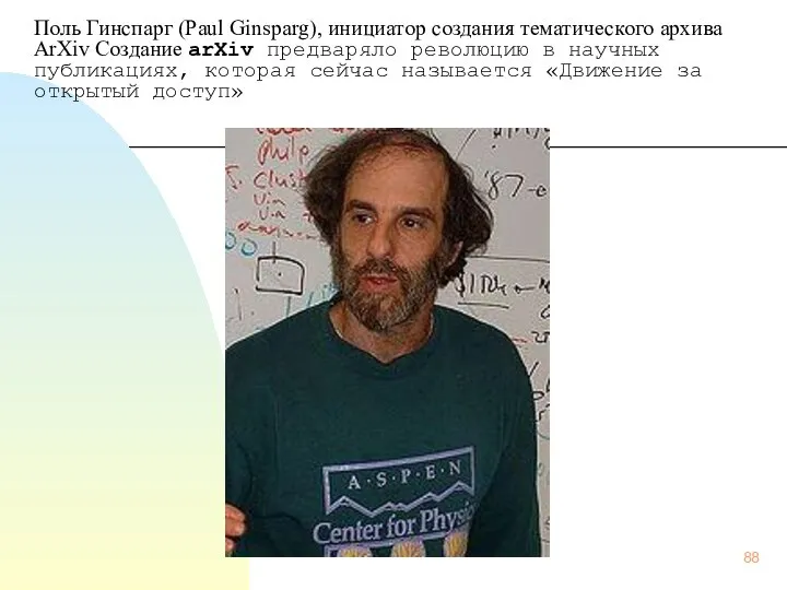 Поль Гинспарг (Paul Ginsparg), инициатор создания тематического архива ArXiv Создание arXiv