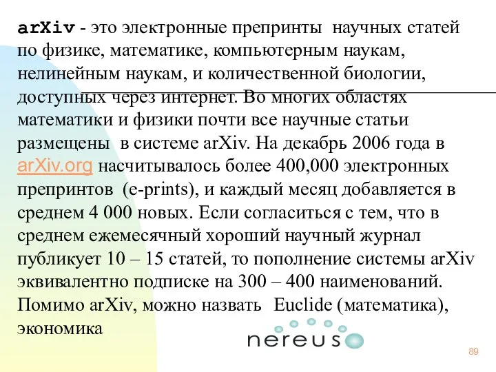 arXiv - это электронные препринты научных статей по физике, математике, компьютерным