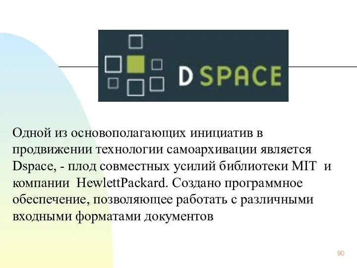 Одной из основополагающих инициатив в продвижении технологии самоархивации является Dspace, -