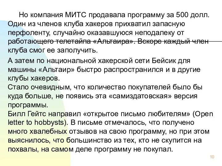 Но компания МИТС продавала программу за 500 долл. Один из членов