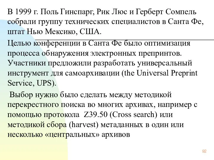 В 1999 г. Поль Гинспарг, Рик Люс и Герберт Сомпель собрали