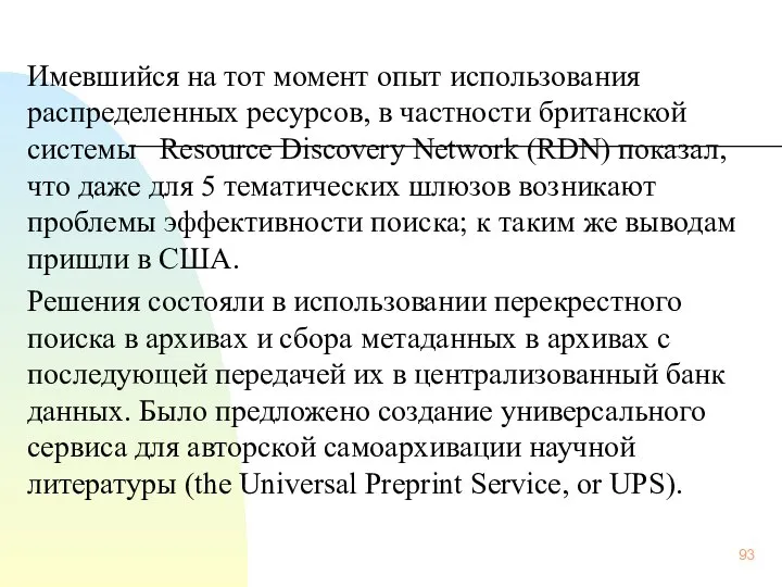 Имевшийся на тот момент опыт использования распределенных ресурсов, в частности британской