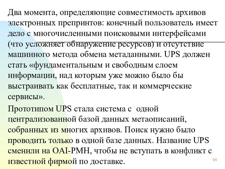 Два момента, определяющие совместимость архивов электронных препринтов: конечный пользователь имеет дело