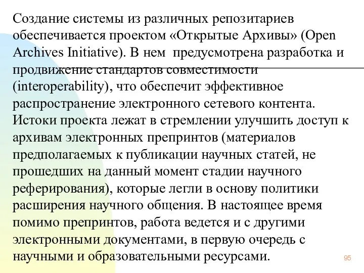 Создание системы из различных репозитариев обеспечивается проектом «Открытые Архивы» (Open Archives