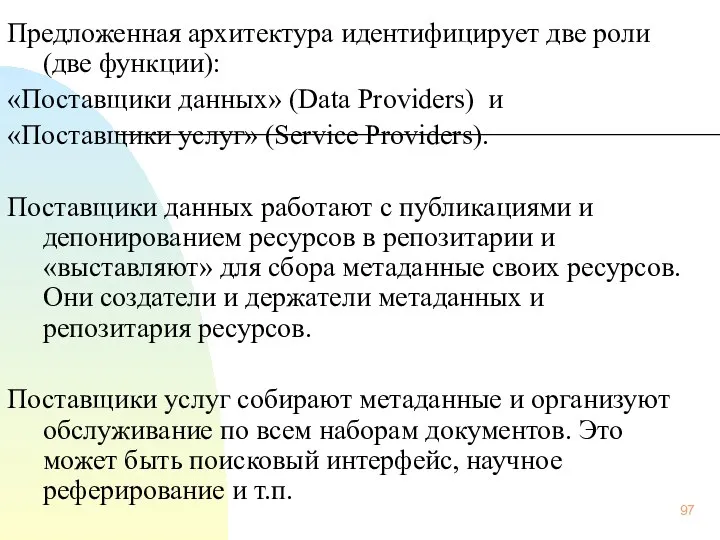 Предложенная архитектура идентифицирует две роли (две функции): «Поставщики данных» (Data Providers)