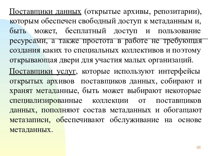 Поставщики данных (открытые архивы, репозитарии), которым обеспечен свободный доступ к метаданным