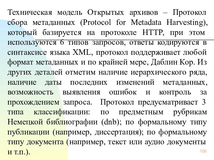 Техническая модель Открытых архивов – Протокол сбора метаданных (Protocol for Metadata