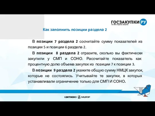 Как заполнить позиции раздела 2 В позиции 7 раздела 2 сосчитайте