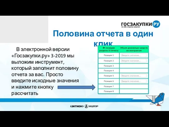 Половина отчета в один клик В электронной версии «Госзакупки.ру» 3-2019 мы