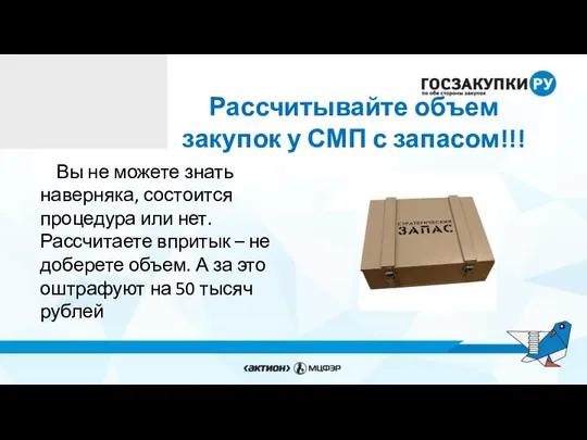 Рассчитывайте объем закупок у СМП с запасом!!! Вы не можете знать