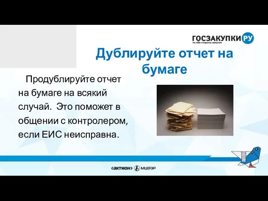 Дублируйте отчет на бумаге Продублируйте отчет на бумаге на всякий случай.